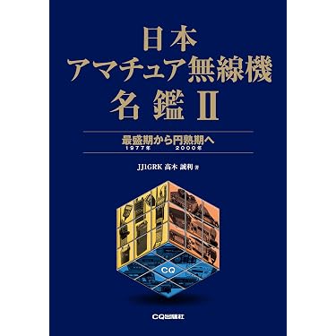 Amazon.co.jp 売れ筋ランキング: アマチュア無線 の中で最も人気のある